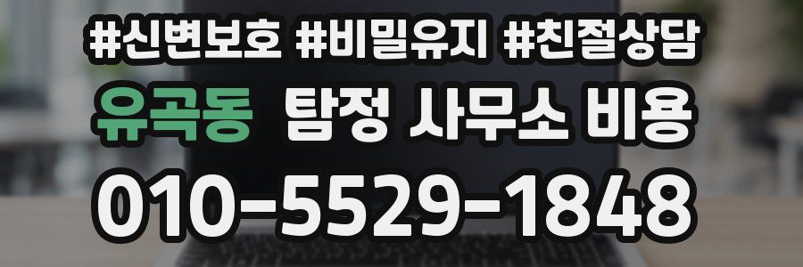 유곡동 탐정 사무소 비용