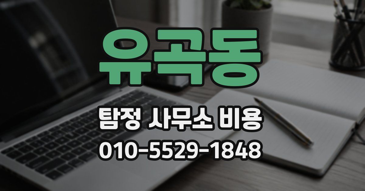 유곡동 탐정 사무소 비용