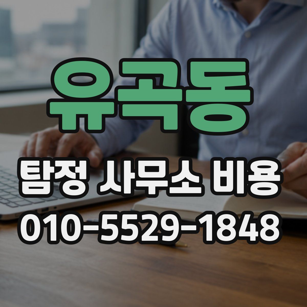 유곡동 탐정 사무소 비용