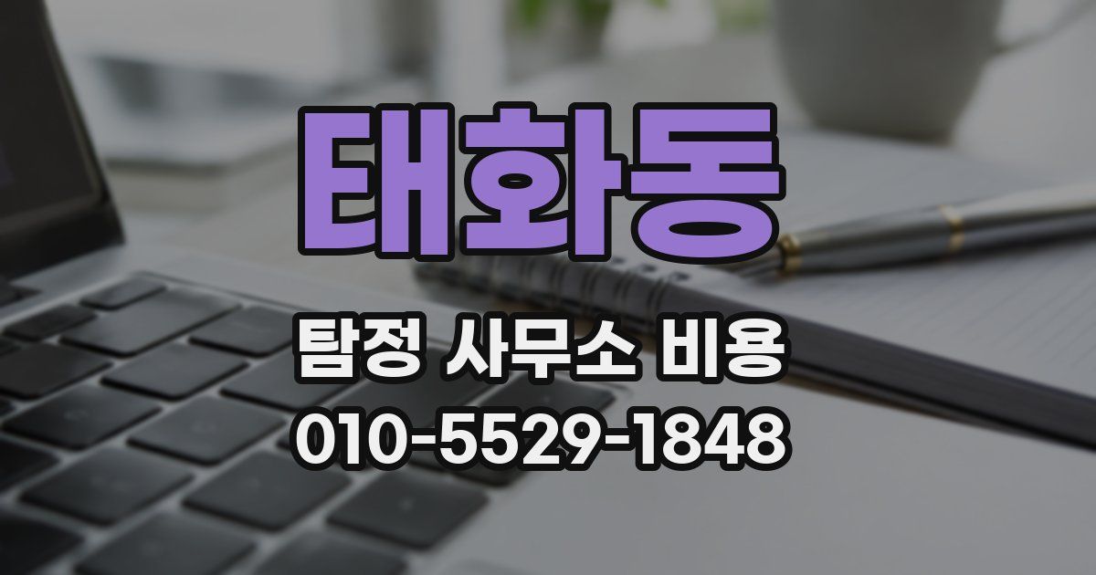 태화동 탐정 사무소 비용