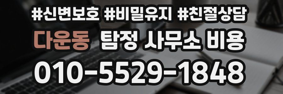 다운동 탐정 사무소 비용