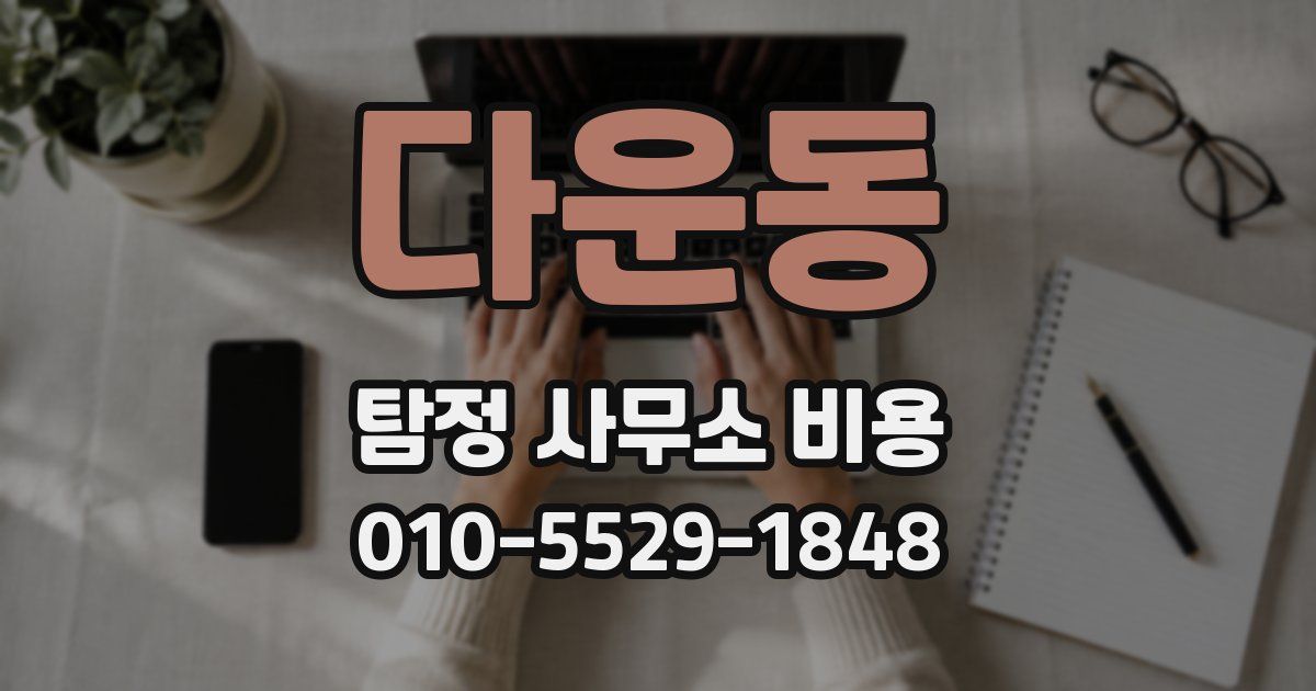 다운동 탐정 사무소 비용