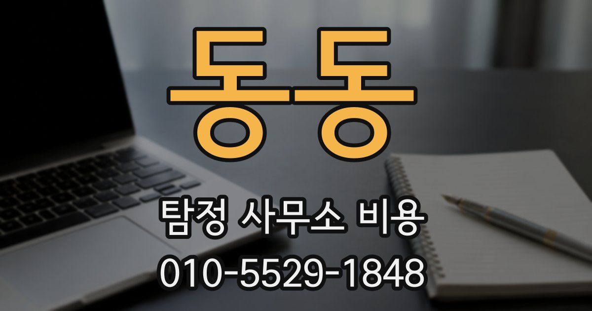 동동 탐정 사무소 비용