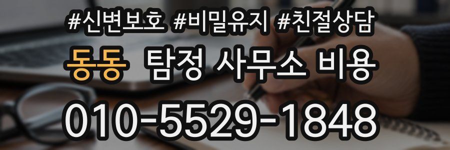 동동 탐정 사무소 비용