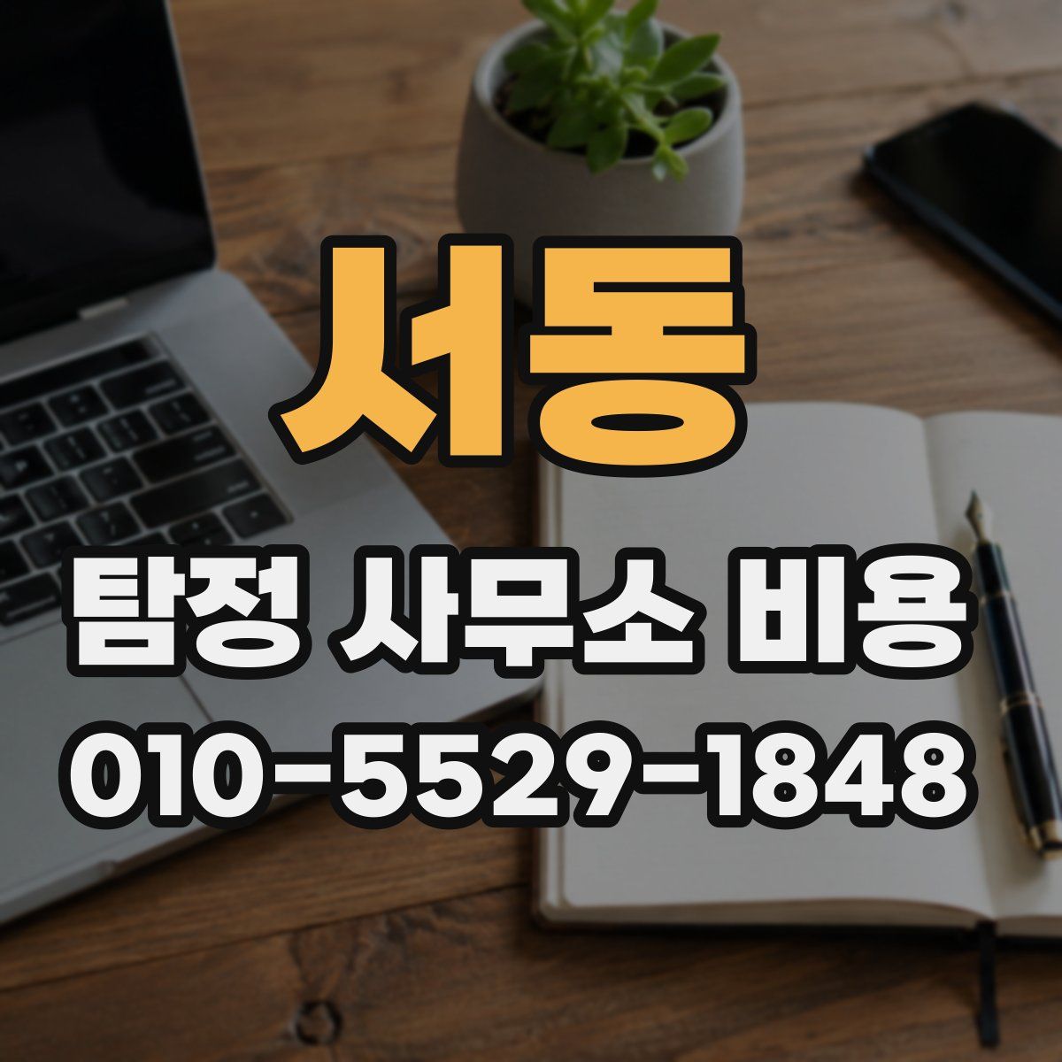 서동 탐정 사무소 비용