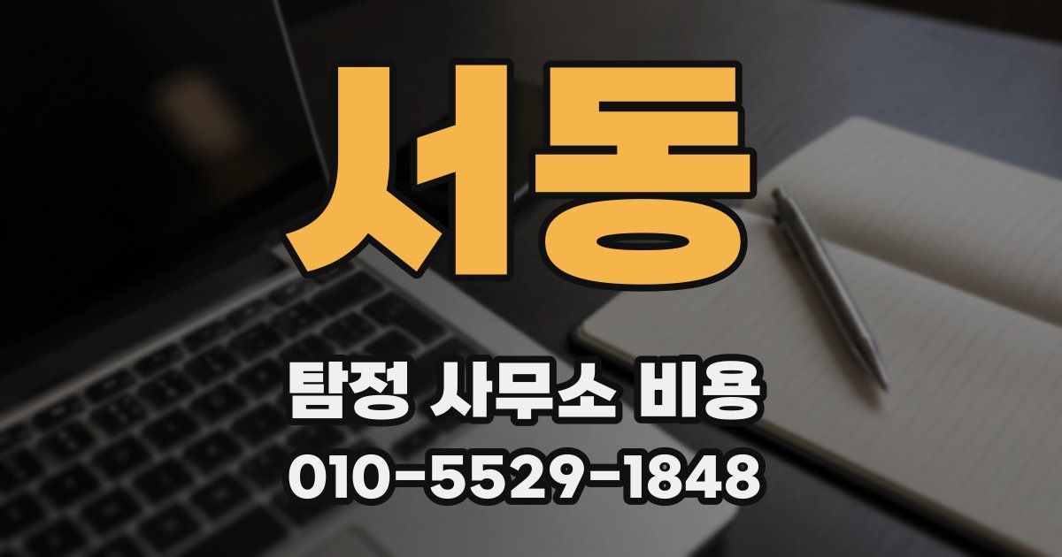 서동 탐정 사무소 비용