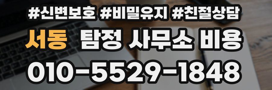 서동 탐정 사무소 비용