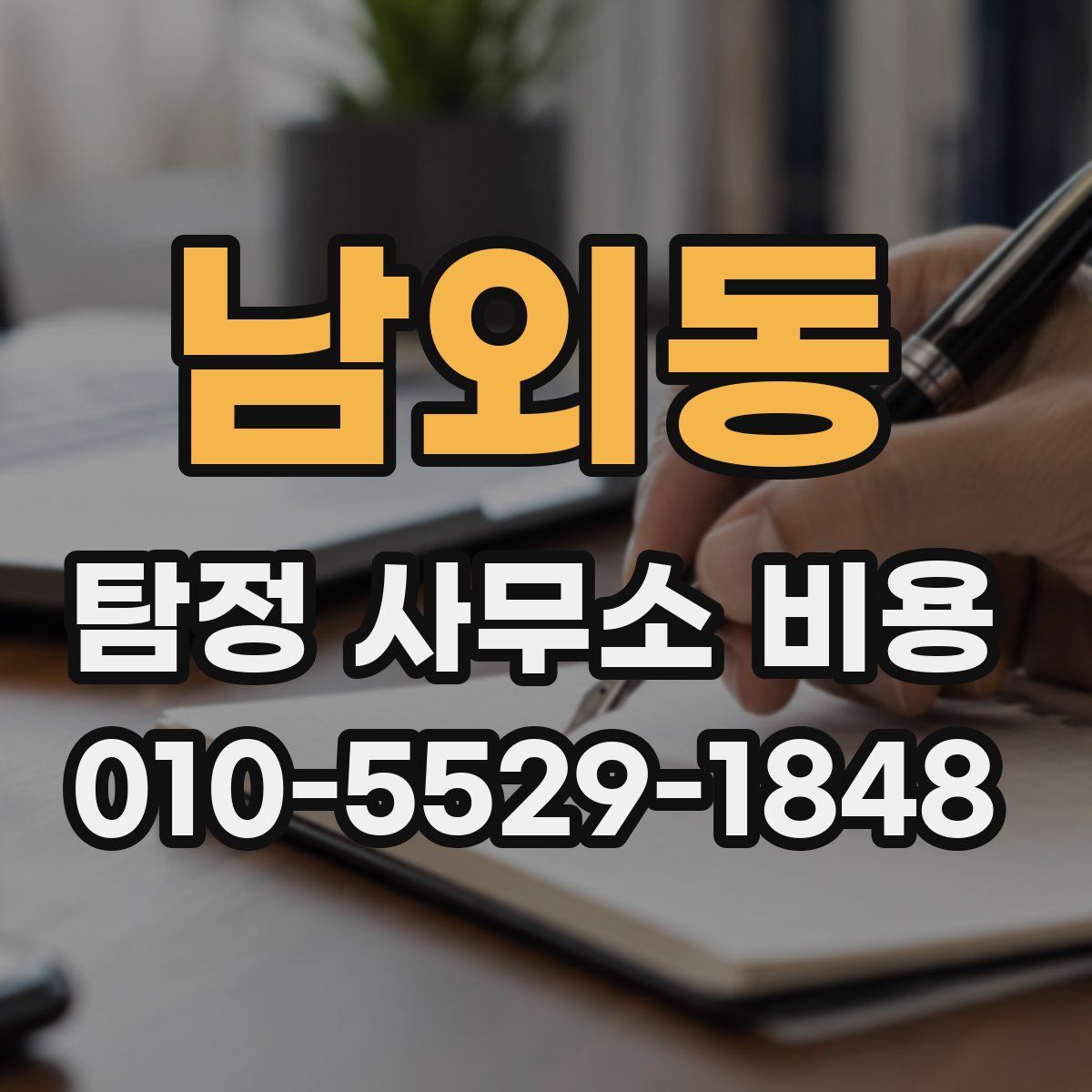 남외동 탐정 사무소 비용