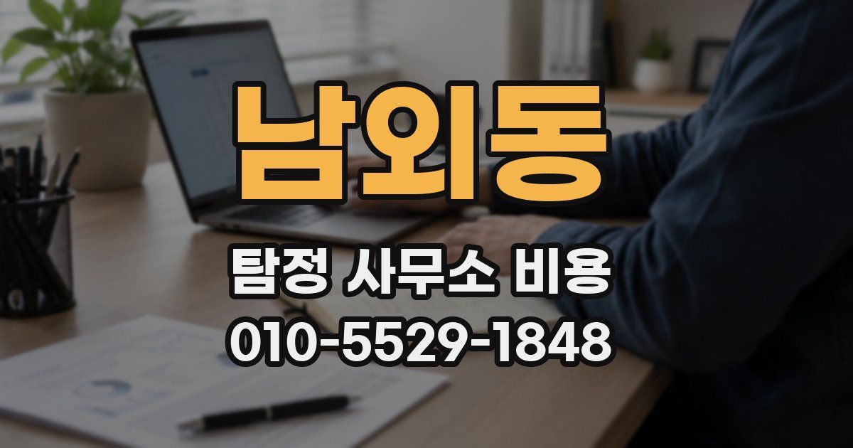 남외동 탐정 사무소 비용