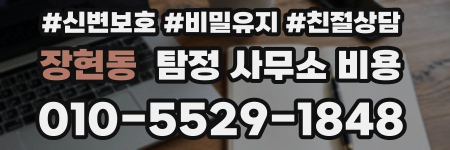 장현동 탐정 사무소 비용