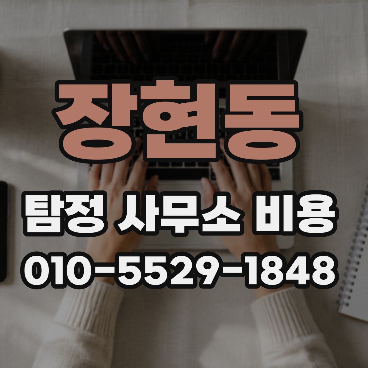 장현동 탐정 사무소 비용