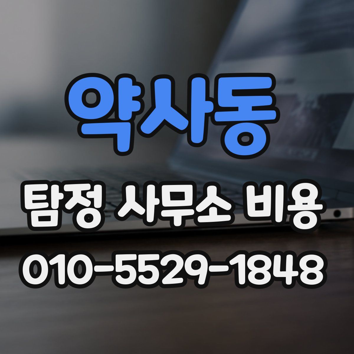약사동 탐정 사무소 비용