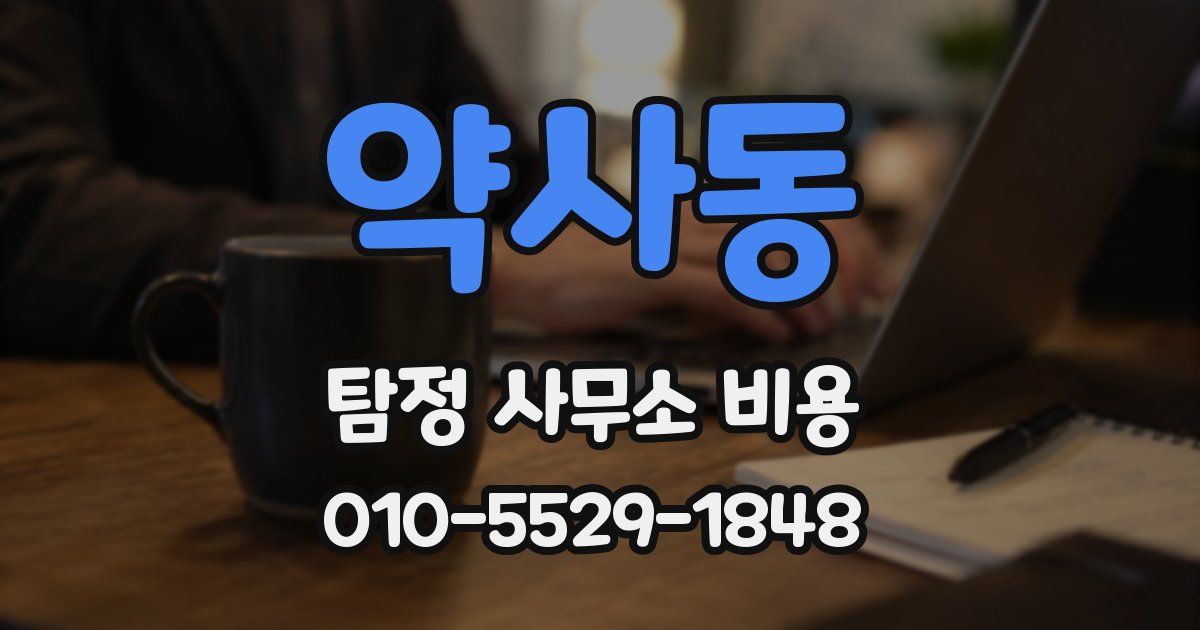 약사동 탐정 사무소 비용