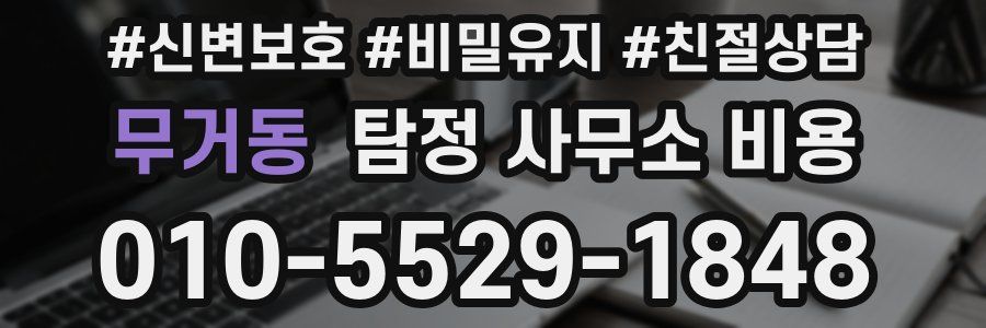 무거동 탐정 사무소 비용