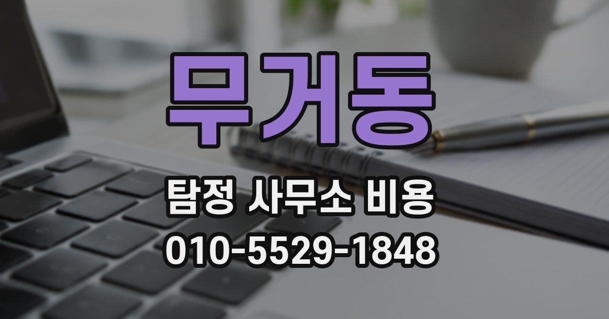 무거동 탐정 사무소 비용