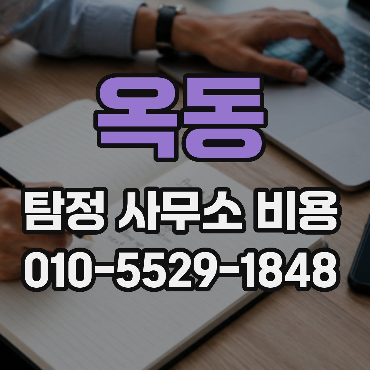 옥동 탐정 사무소 비용