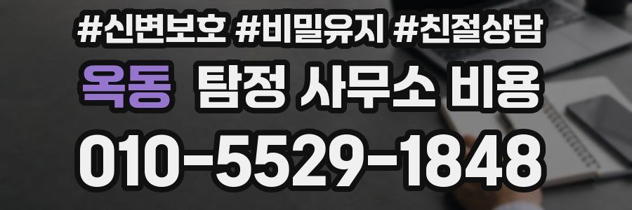 옥동 탐정 사무소 비용