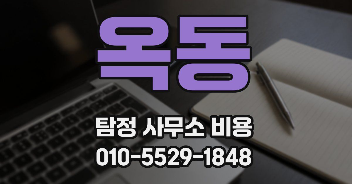 옥동 탐정 사무소 비용