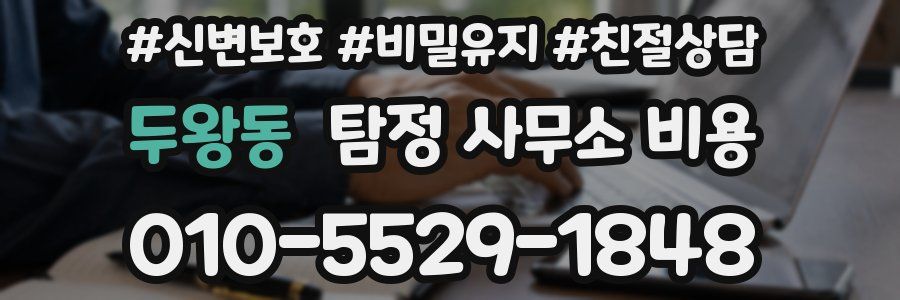 두왕동 탐정 사무소 비용