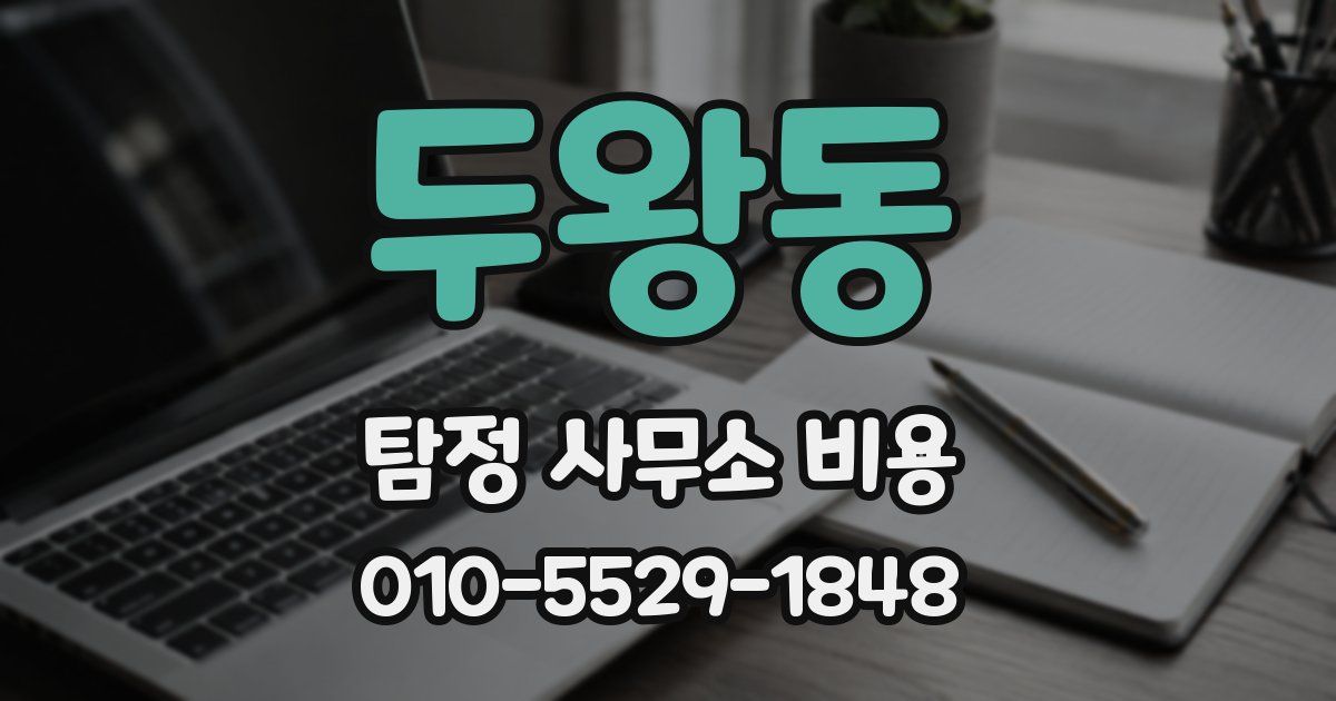 두왕동 탐정 사무소 비용