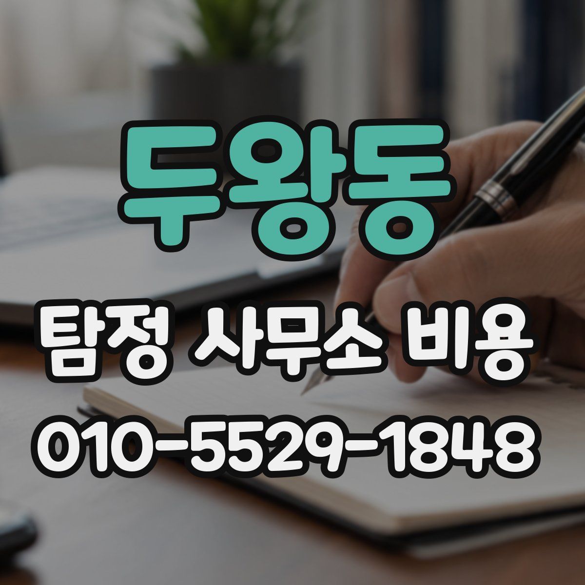 두왕동 탐정 사무소 비용