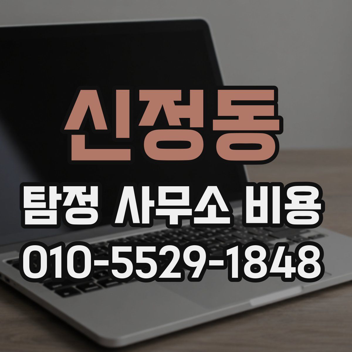 신정동 탐정 사무소 비용