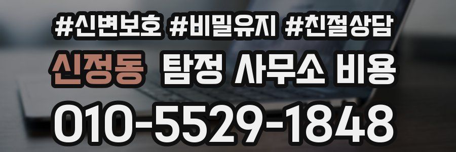 신정동 탐정 사무소 비용