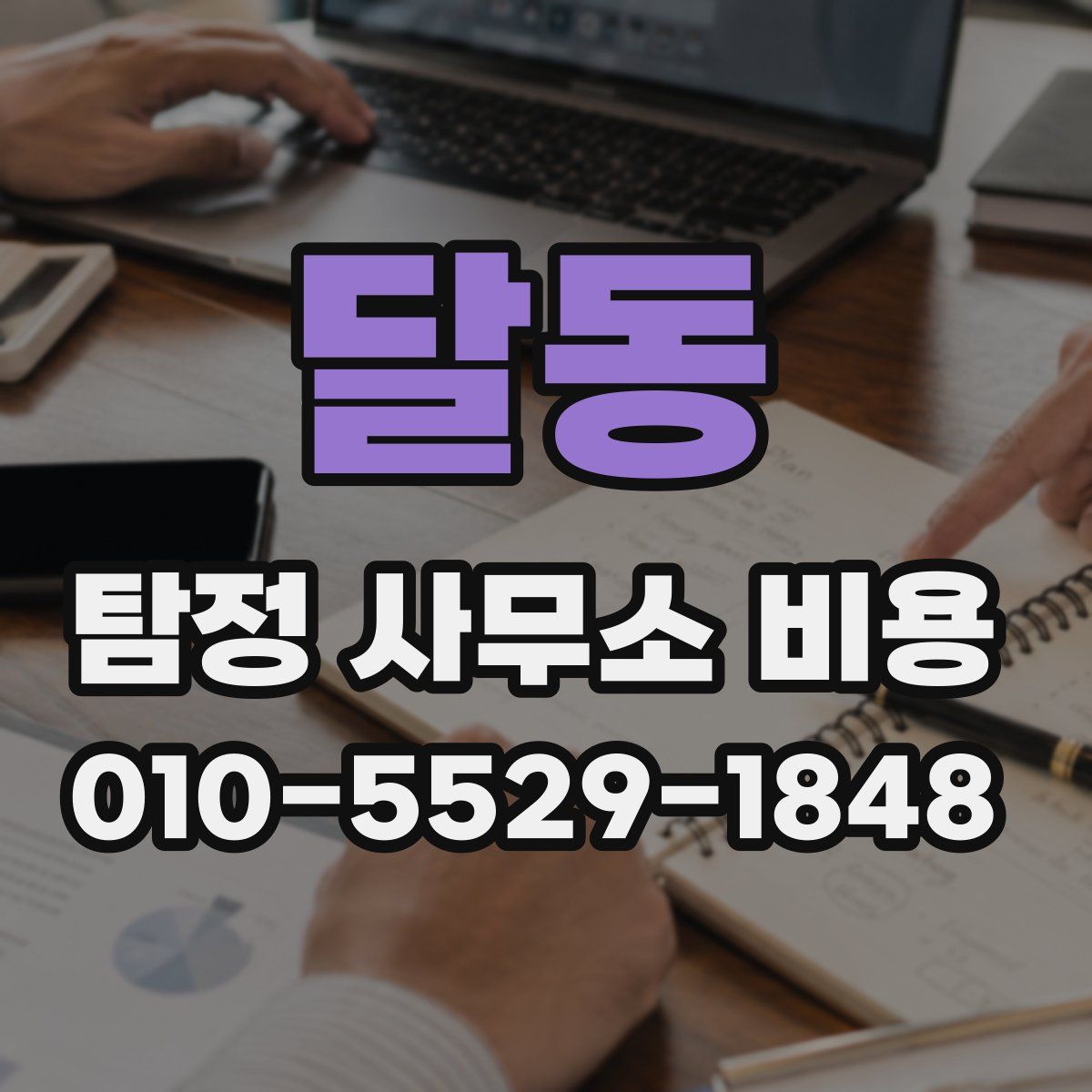달동 탐정 사무소 비용