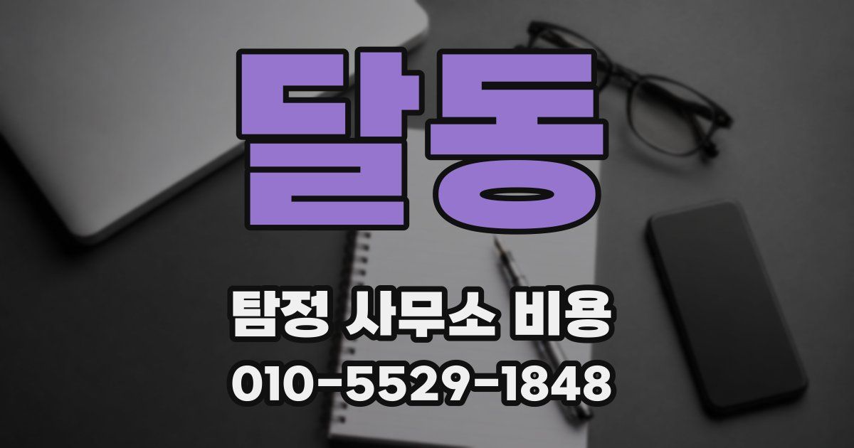 달동 탐정 사무소 비용