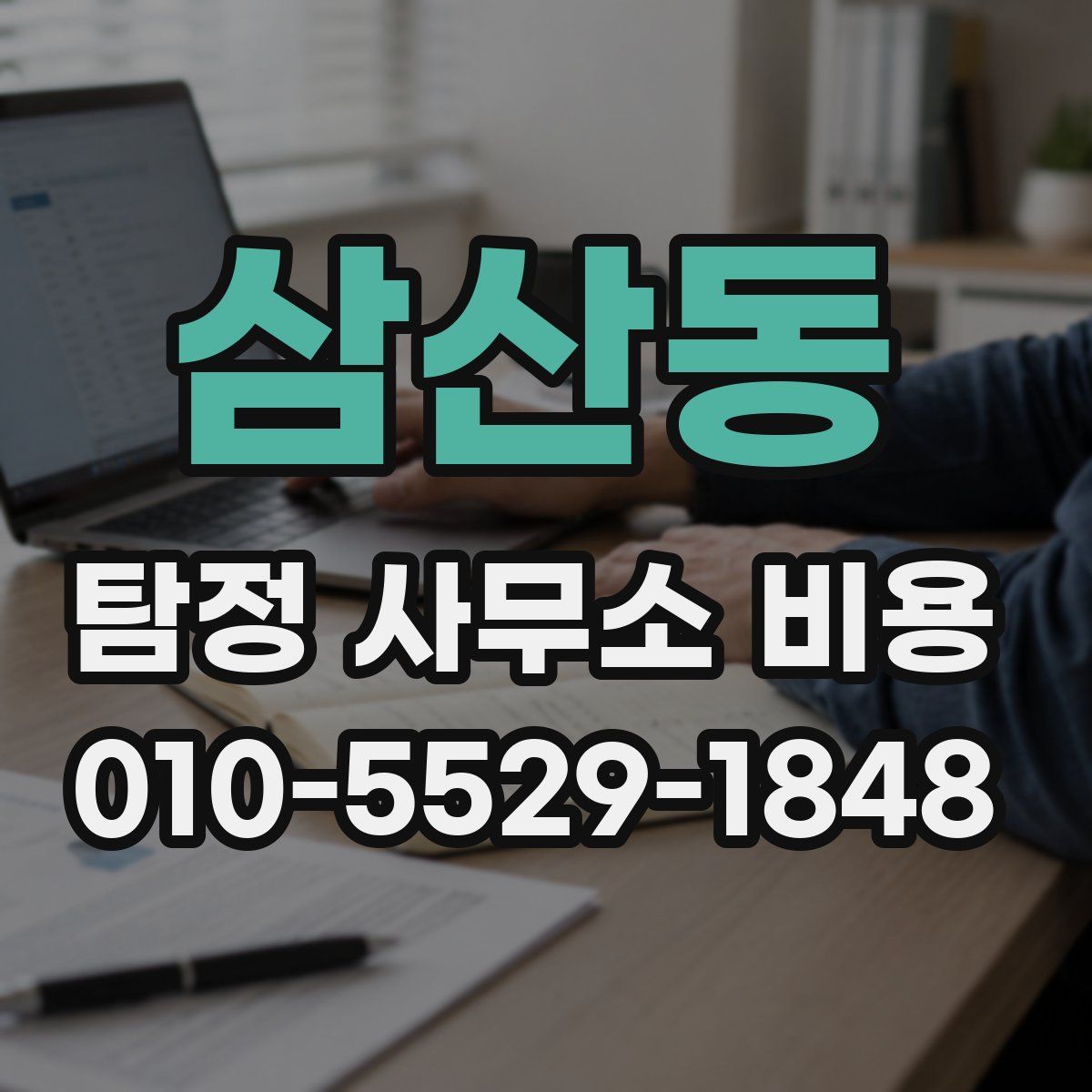 삼산동 탐정 사무소 비용