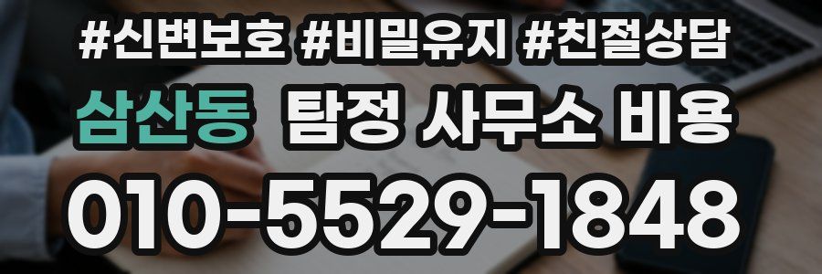 삼산동 탐정 사무소 비용