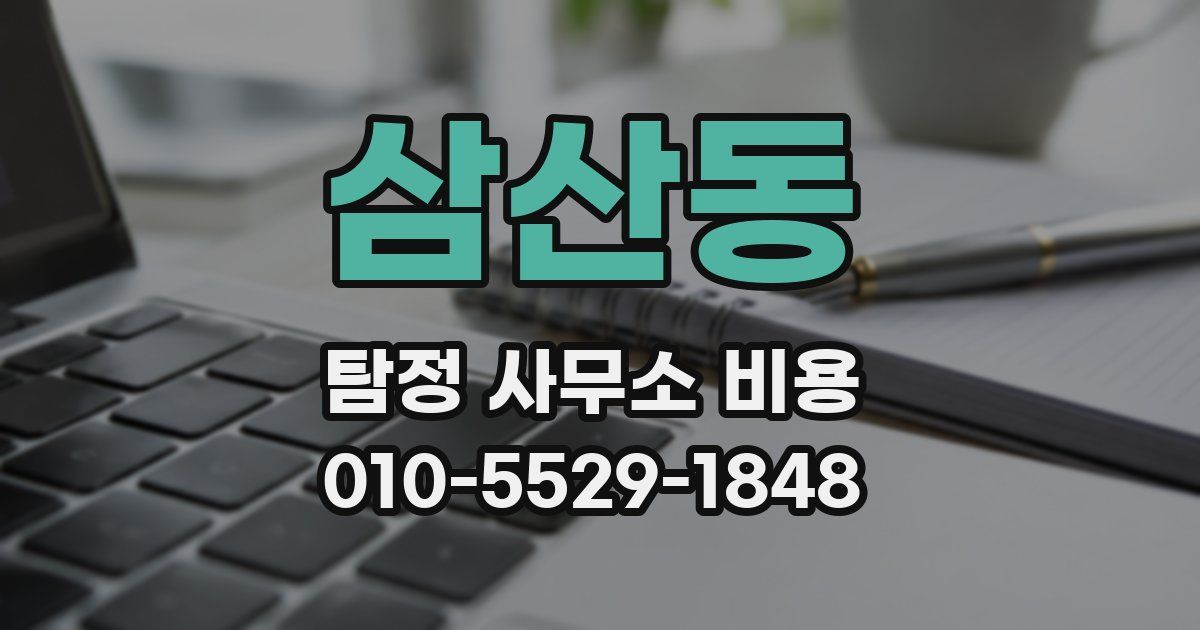 삼산동 탐정 사무소 비용