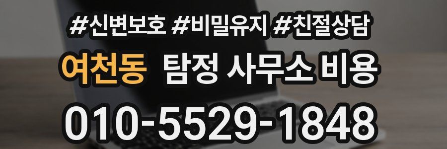 여천동 탐정 사무소 비용