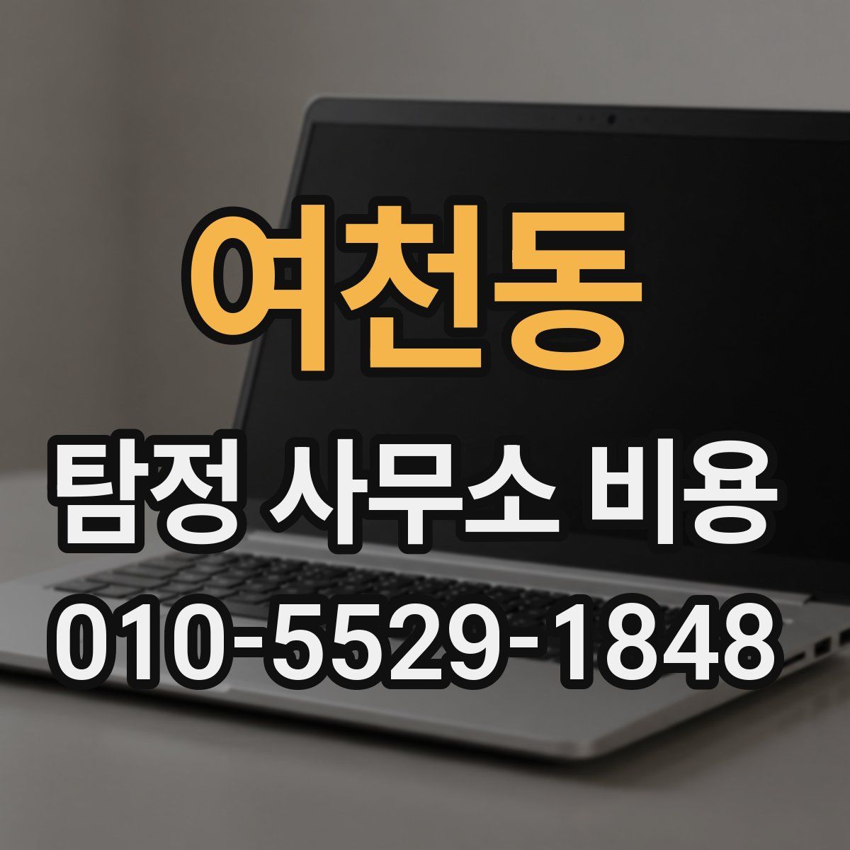 여천동 탐정 사무소 비용