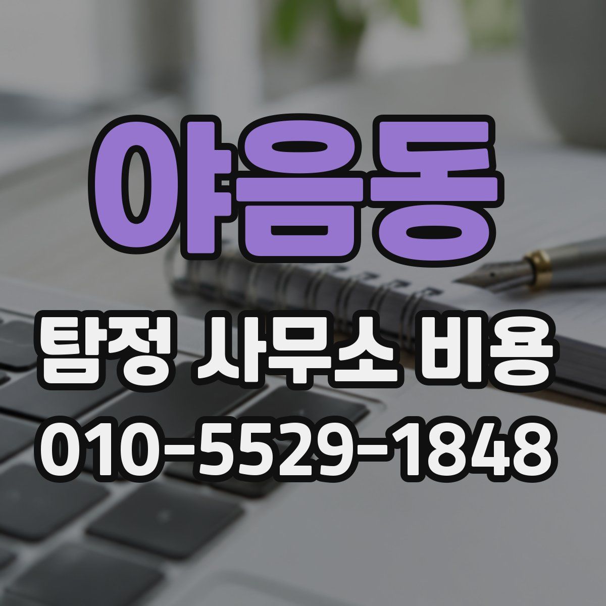 야음동 탐정 사무소 비용