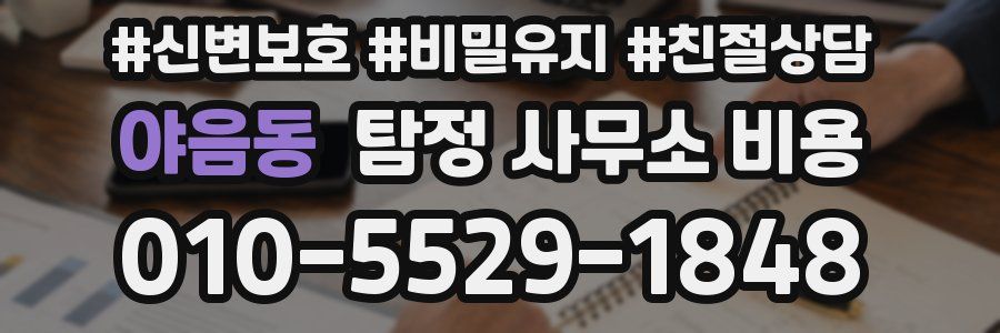 야음동 탐정 사무소 비용