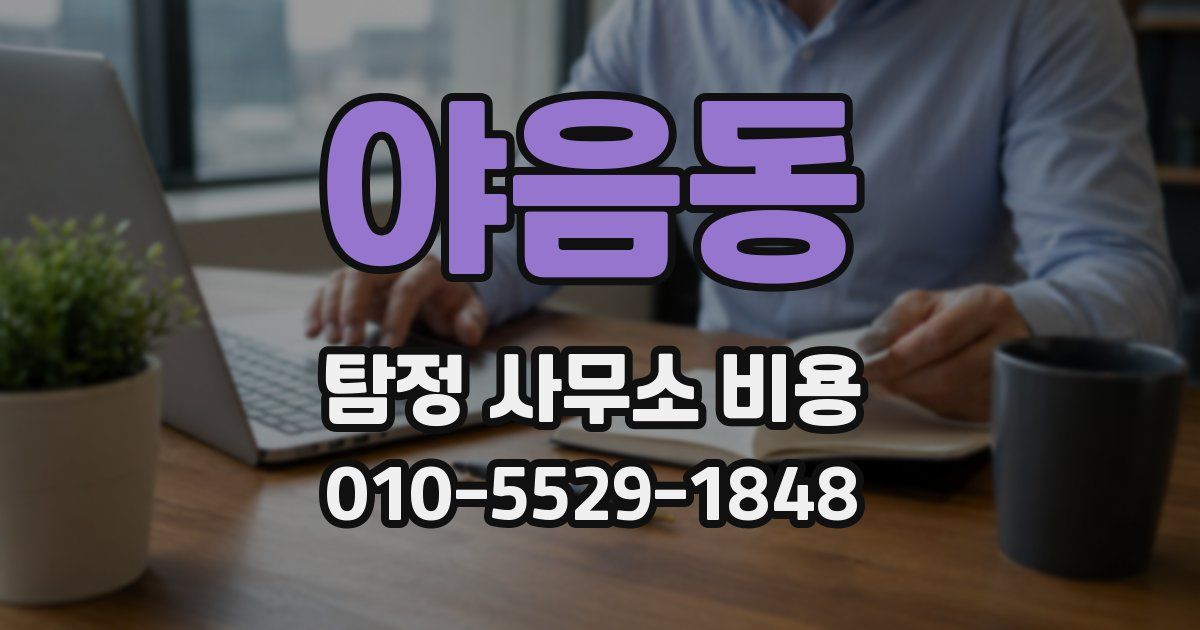 야음동 탐정 사무소 비용