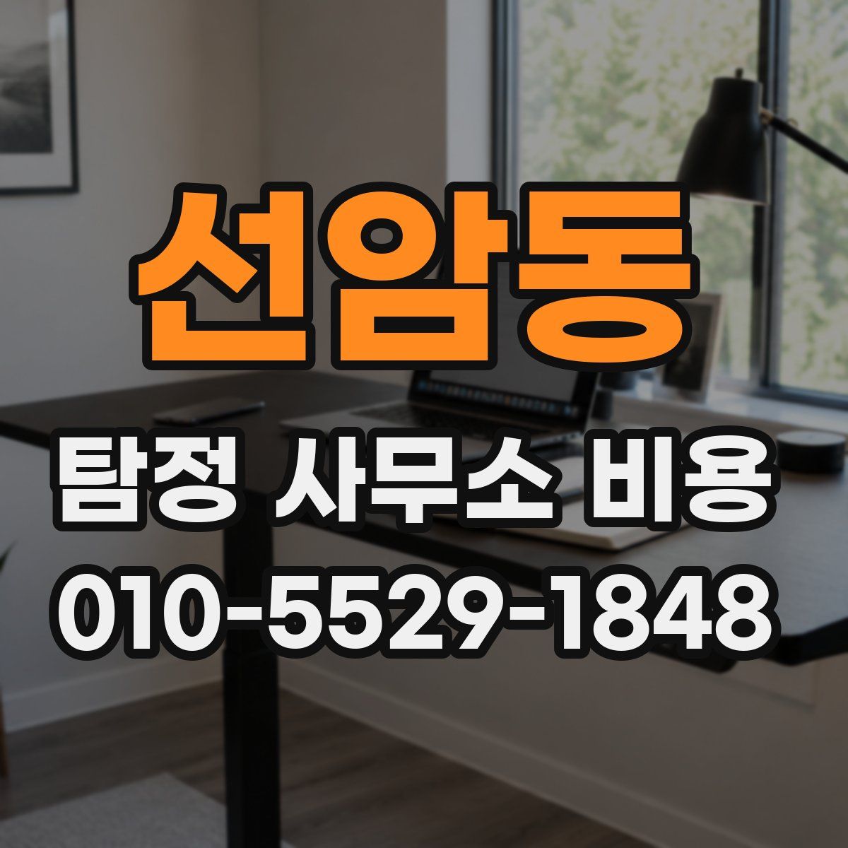 선암동 탐정 사무소 비용