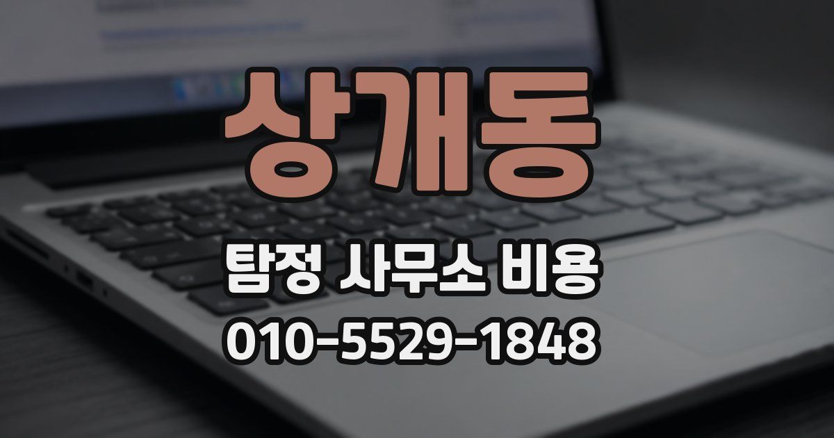 상개동 탐정 사무소 비용