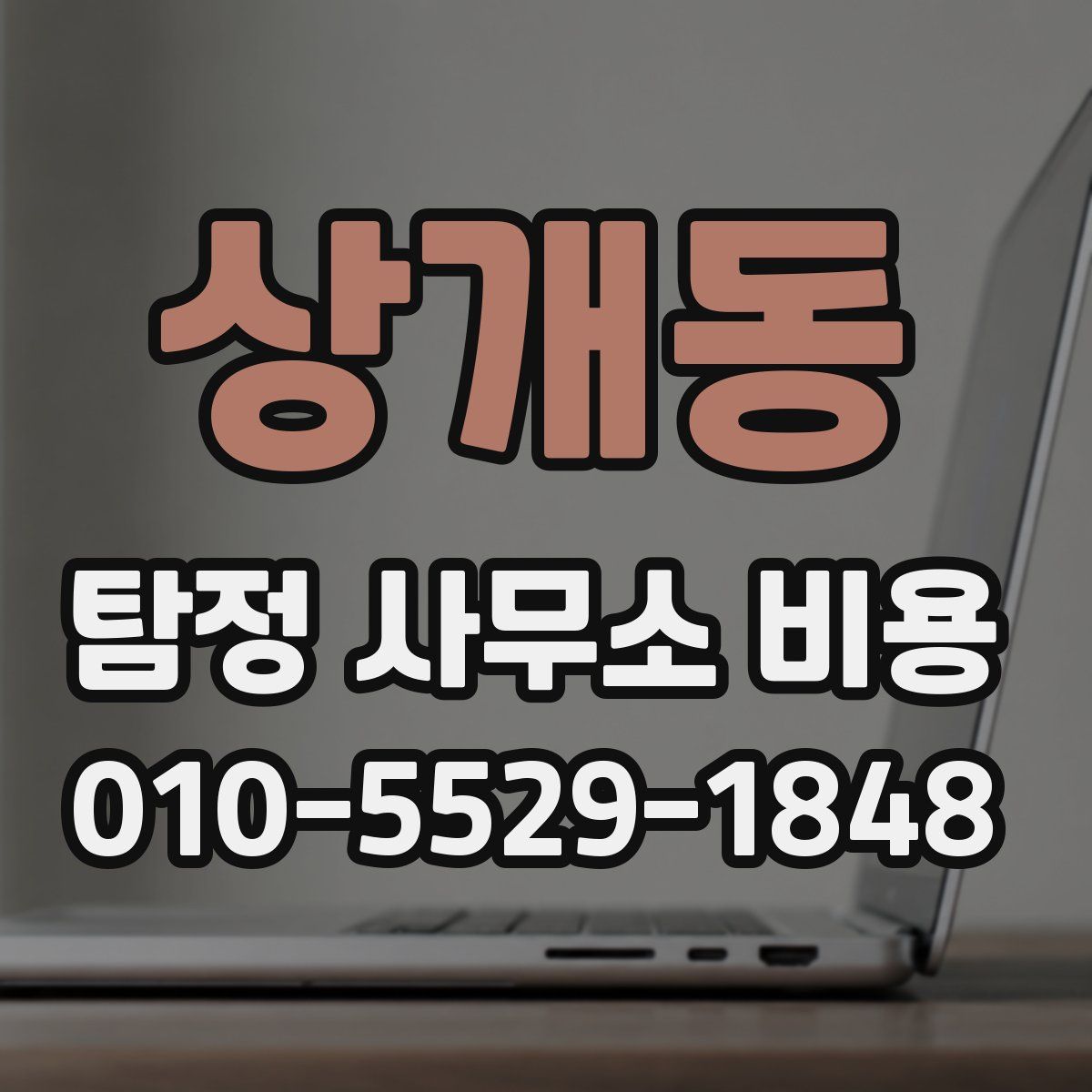 상개동 탐정 사무소 비용