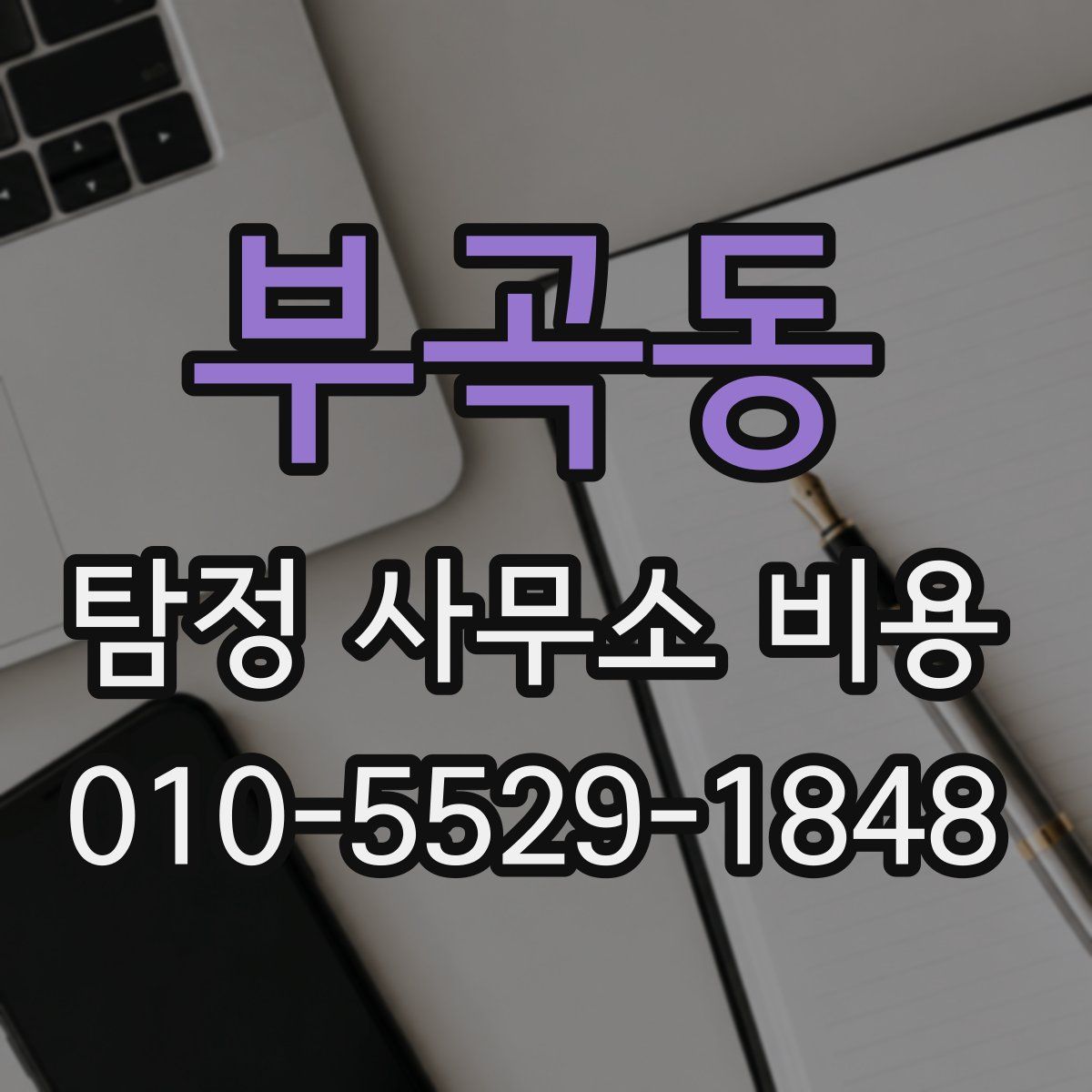 부곡동 탐정 사무소 비용
