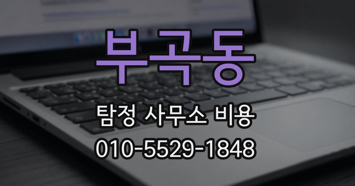 부곡동 탐정 사무소 비용