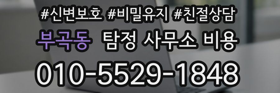 부곡동 탐정 사무소 비용