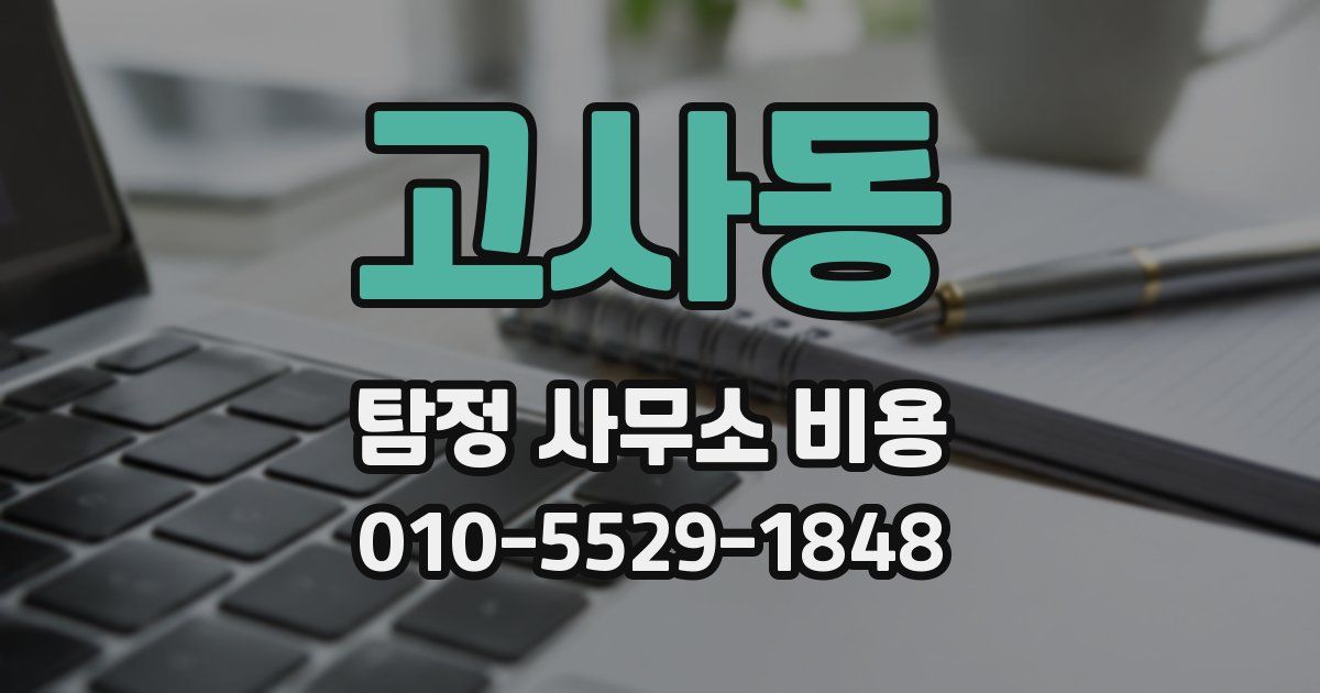 고사동 탐정 사무소 비용