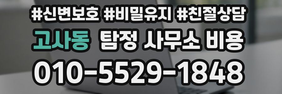 고사동 탐정 사무소 비용