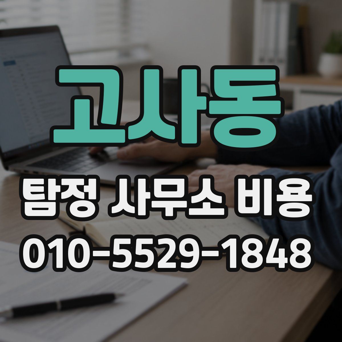 고사동 탐정 사무소 비용