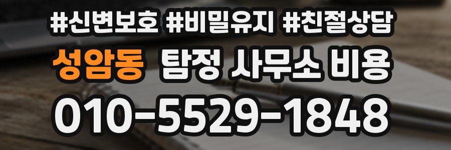 성암동 탐정 사무소 비용