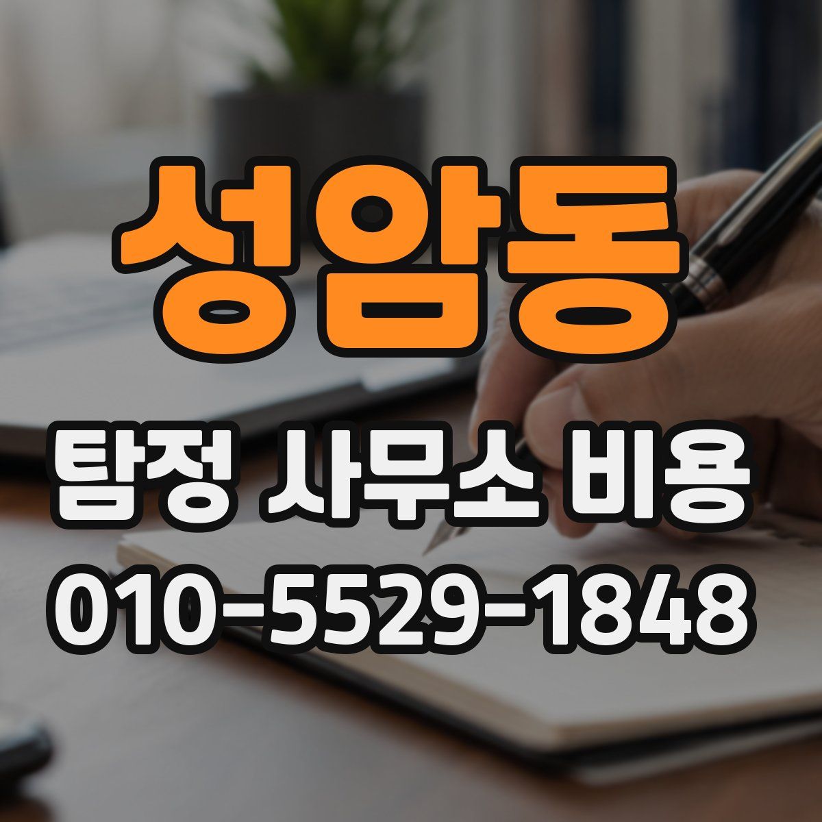 성암동 탐정 사무소 비용