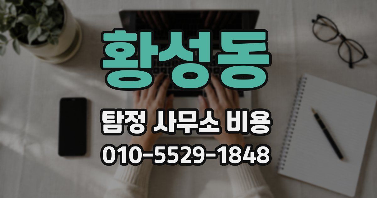 황성동 탐정 사무소 비용