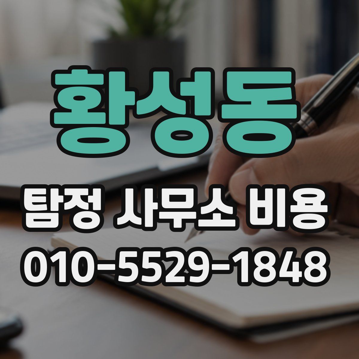 황성동 탐정 사무소 비용